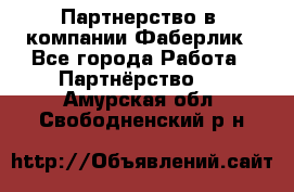 Партнерство в  компании Фаберлик - Все города Работа » Партнёрство   . Амурская обл.,Свободненский р-н